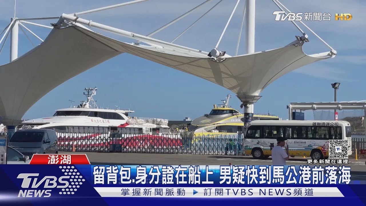 澎湖輪乘客疑落海 55歲男徘徊甲板後消失