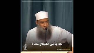 صورة ماذا يُرضي الشيطان منك؟ للشيخ الحويني