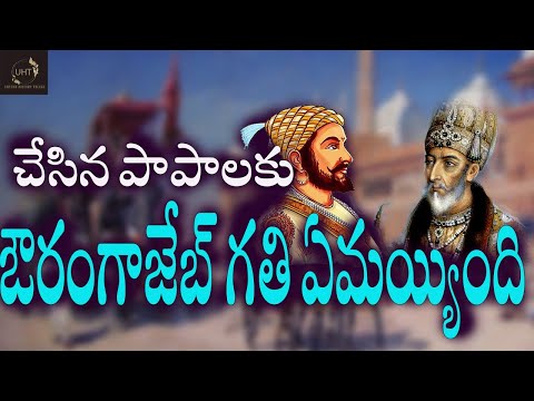 చేసిన పాపాలకు  ఔరంగాజేబ్ గతి ఏమయ్యిందిUNTOLD HISTORY TELUGU||UHT