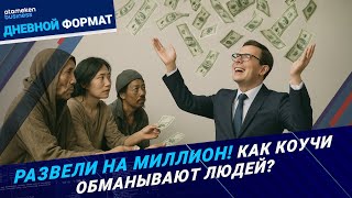 Развели на миллион! Как коучи обманывают людей?