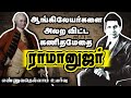 Ramanujar Success Story Tamil கணித மேதை ராமானுஜரின் வெற�