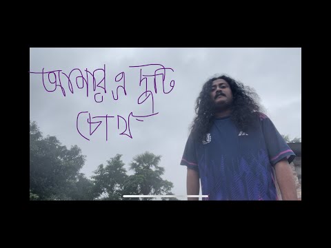 AMAR A DUTI CHOKH(SUBIR NANDI)COVER....