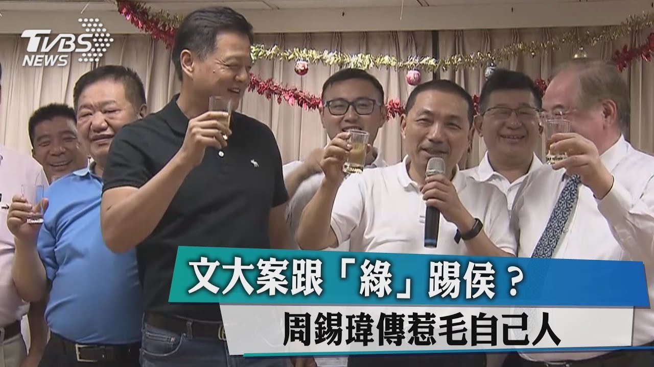 文大案跟「綠」踢侯? 周錫瑋傳惹毛自己人