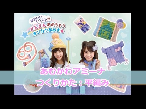 【手芸】あむかわアミーナ つくり方：平編み