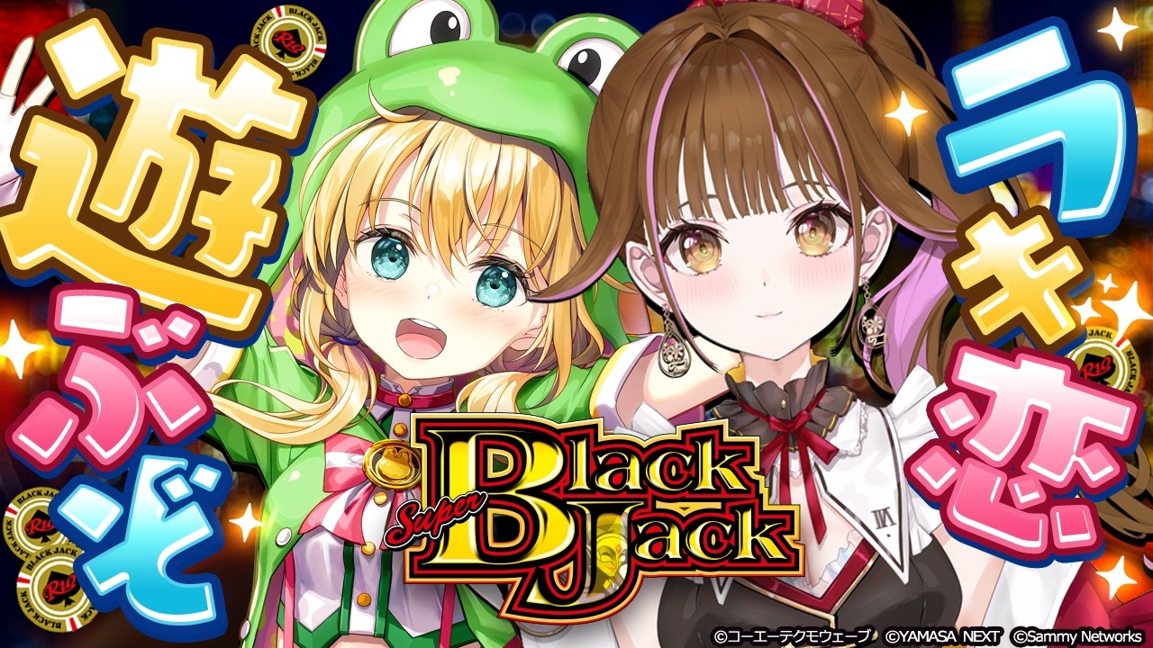 【生配信】最新アプリ☆スマスロ スーパーブラックジャックをラキ恋で遊ぶぞっ！🍒🐸✨