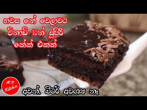 ✔විනාඩි 10න්  සුපිරි චොක්ලට් කේක් එකක් හදමු|homemade moist chocolate cake 💓m.r kitchen💓