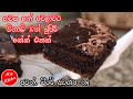 විනාඩි 10න් සුපිරි චොක්ලට් කේක් එකක් හ�