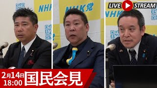 【国民会見】 NHKから国民を守る党 2025.2.14 #立花孝志