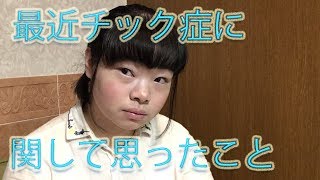 最近チック症に関して思ったこと