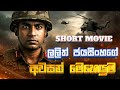 ලලිත් ජයසිංහගේ අවසන් මෙහෙයුම Final Mission Lalith 