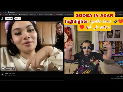 GOOBA IN AZAR highlights ضحك بالدموع 🤣❤️ عرفتو على أمها ♥️
