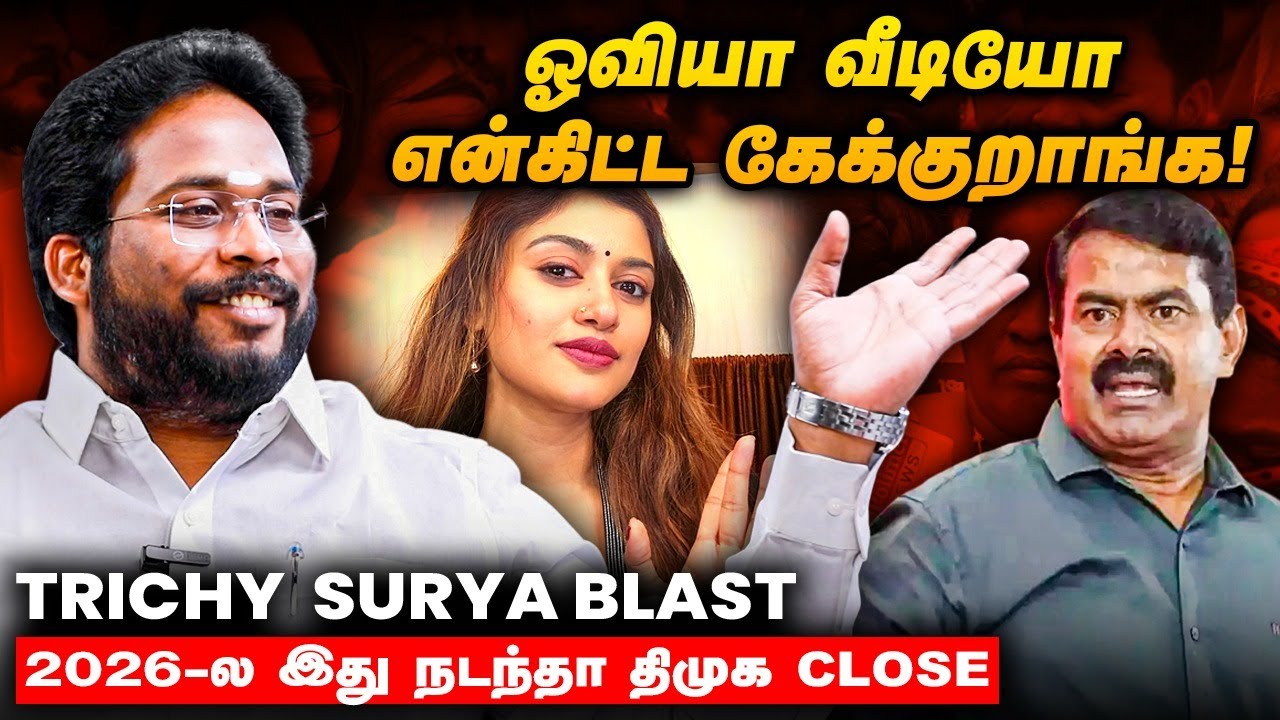 தலித் மக்களைப் பிரிக்கும் சீமான்... Trichy Surya Blast