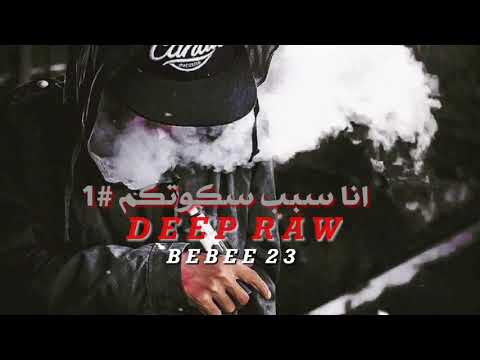 Deep Raw - انا سبب سكوتكم ١