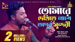 Download lagu তোমারে দেখিতে লাগে অপূর্ব সুন্দরী Tomare Dekhitay lage opurbo mp3 Download lagu তোমারে দেখিতে লাগে অপূর্ব সুন্দরী Tomare Dekhitay lage opurbo mp3