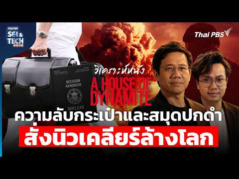 A House of Dynamite ความลับกระเป๋าและสมุดปกดำ สั่งนิวเคลียร์ล้างโลก | Sci & Tech Movie | EP.38