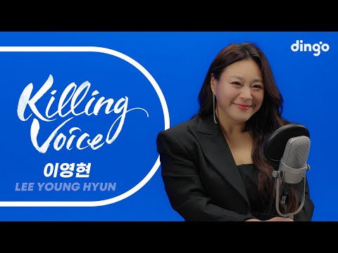 이영현(LEE YOUNG HYUN)의 킬링보이스를 라이브로! - 미안해, 사랑해서…, 체념 2