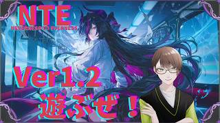 [NTE:Neverness to Everness]　今日も九百九十九夜すすめる！　初見さん！常連さん！大歓迎！