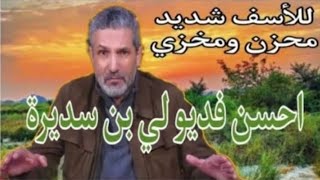 بن سديرة اليوم البث المباشر...اللسان عاجز عن الكلام والله كلام خطييير جدا جدا من المسؤول الأول...