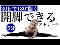 開脚できるようになるストレッチ!1日5分でどんどん開くようになるやり方