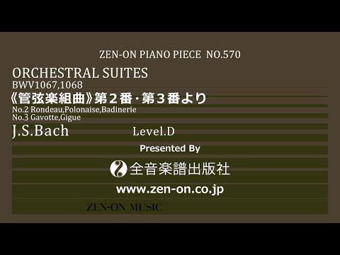 全音ピアノピース(PP-570) 『J.S.バッハ：《管弦楽組曲》第2番・第3番より』  :  全音楽譜出版社