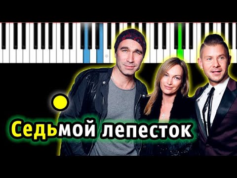 Hi-Fi - Седьмой лепесток | Piano_Tutorial | Разбор | КАРАОКЕ | НОТЫ + MIDI