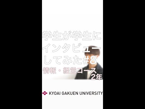 #学生が学生にインタビューしてみた #情報経営コース