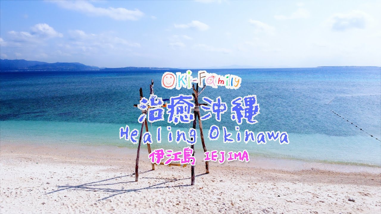 【治癒沖繩 Healing Okinawa】系列 17  之  離。留:沖繩伊江島