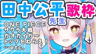 【#歌枠/singing】田中公平先生大特集!!サクラ大戦、ONE PIECE、JOJO...アニソンロボソンゲーソンいっぱい！【 #月城ティータイム 】