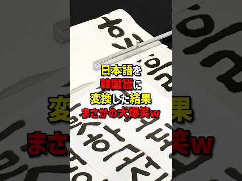 ㊗880,000 views! The result of converting Japanese to Korean... I couldn't believe my eyes...lol #...