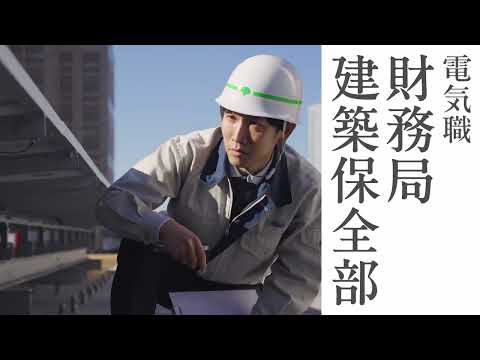 東京都技術職紹介～電気職～