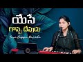 Yese Goppa Devudu I Telugu Christian Worship Song I Roshini HSWM