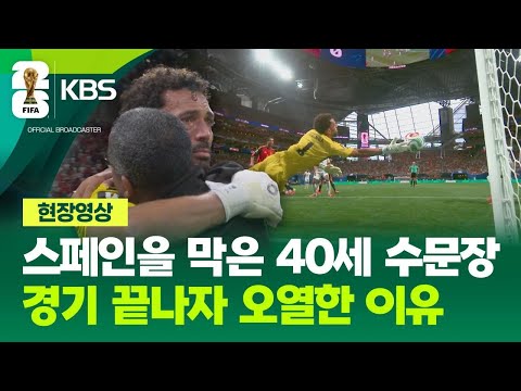 월드컵 첫 경기에서 스페인을 막아낸 40세 골키퍼, 눈물의 이유는?