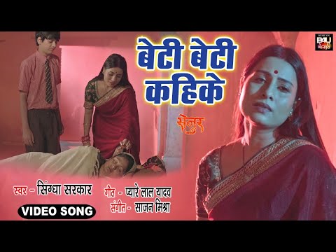 Beti Beti Kahike I बेटी बेटी  कहिके  Bhojpuri Sad Song Audio 2022 I भोजपुरी फिल्म-Senur