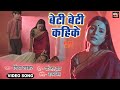 Beti Beti Kahike I बेटी बेटी  कहिके  Bhojpuri Sad Song Audio 2022 I भोजपुरी फ