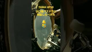 Video thumbnail for TAMA THE CLASSIC PEDAL HP50 小口径バスドラに対応したペダルを試し踏み！！ by motonori sano