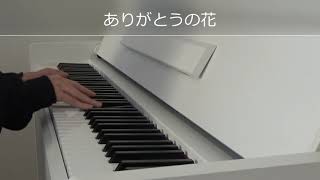ピアノ楽譜 ありがとうの花 横山だいすけ 三谷たくみ ソロ 初級 電子楽譜カノン