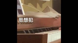思想犯を弾いてみた【ピアノ】