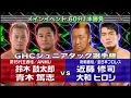 NOAH Shuji Kondo Hiroshi Yamato Vs Atsushi Aoki Kotaro Suzuki