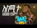 አራዳ ቅዳሜ አለሚቱ አሰግድ እሸቱ Live Performance On አራዳ ቅዳሜ
