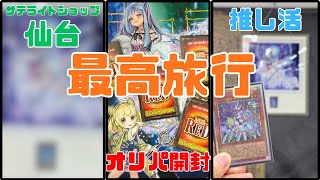 【遊戯王】サテライトショップ仙台で巡り合う運命【オリパ開封】