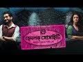 Hemlock Society (হেমলক সোসাইটি) | Official Trailer | Parambrata | Koel | Anupam Roy | Srijit | S