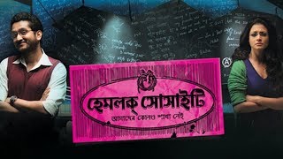 Hemlock Society (হেমলক সোসাইটি) | Official Trailer | Parambrata | Koel | Anupam Roy | Srijit | SVF