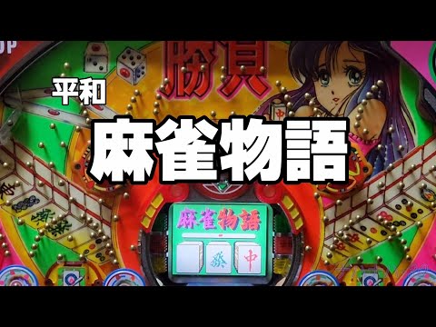麻雀物語の動画