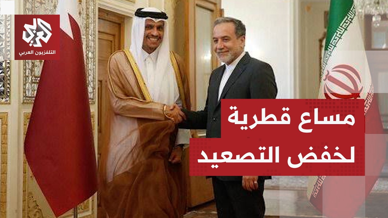 تفاصيل زيارة رئيس الوزراء وزير الخارجية القطري إلى إيران ودورها في التهدئة