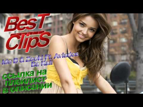 Ido B & Zooki Ft  Aviados   Ba Kali  BesT ClipS ссылка на плейлист в описании