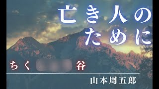 【朗読】山本周五郎アワー『ちくしょう谷(再録)』　読み手七味春五郎／発行元丸竹書房