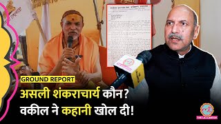 Shankaracharya Avimukteshwaranand पर वकील ने जो बताया, होश उड़ा देगा! Prayagraj video