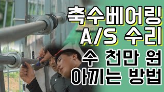 잘 못 하면 수 천만 원 깨집니다!_축수베어링 수리 및 관리 #비닐하우스 #축수베어링