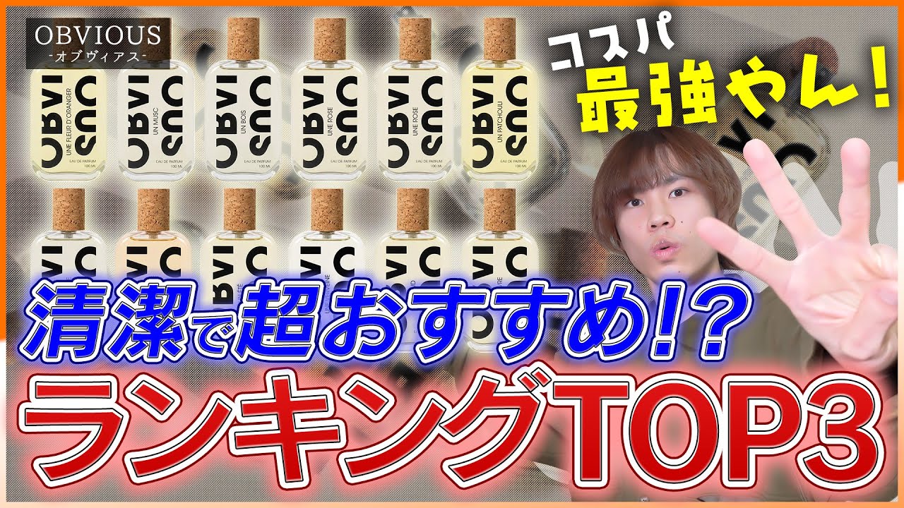 【最強清潔感！！】大注目の高コスパ香水ランキングトップ3【一軍香水〇〇初登場】