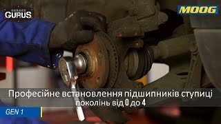Професійне встановлення підшипників маточини поколінь від 0 до 4